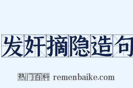 发奸摘隐造句是什么意思的图片